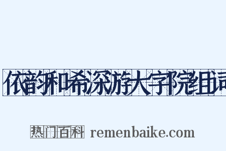 依韵和希深游大字院组词是什么意思的图片